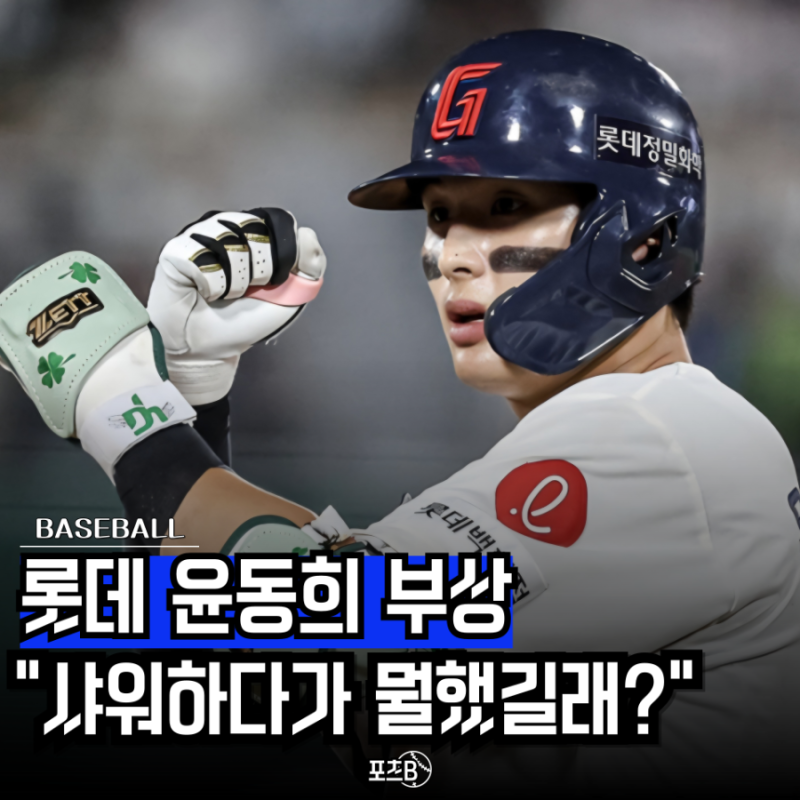 선발 제외된 "롯데 윤동희 부상" 어이없는 샤워 사고? 근데 팬들은 오히려 안심했다는데요?