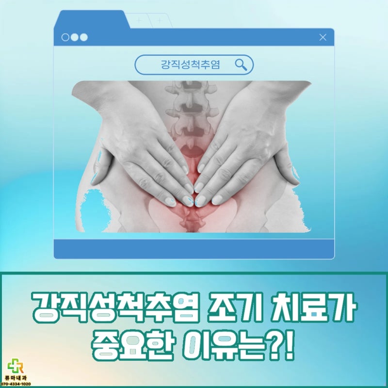 서울 서대문 강직성 척추염 진단 이유 없이 허리가 아프고 뻣뻣하다면