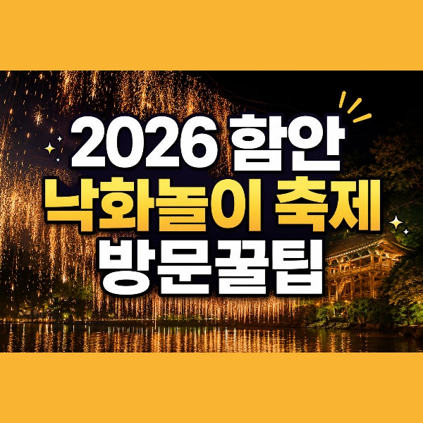 2026 함안 낙화놀이, 낙화축제, 셔틀버스, 주차, 취소표 꿀팁!
