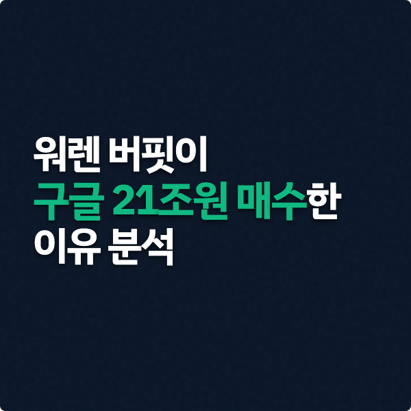  워렌 버핏이 선택한 주식, 구글 AI 정리