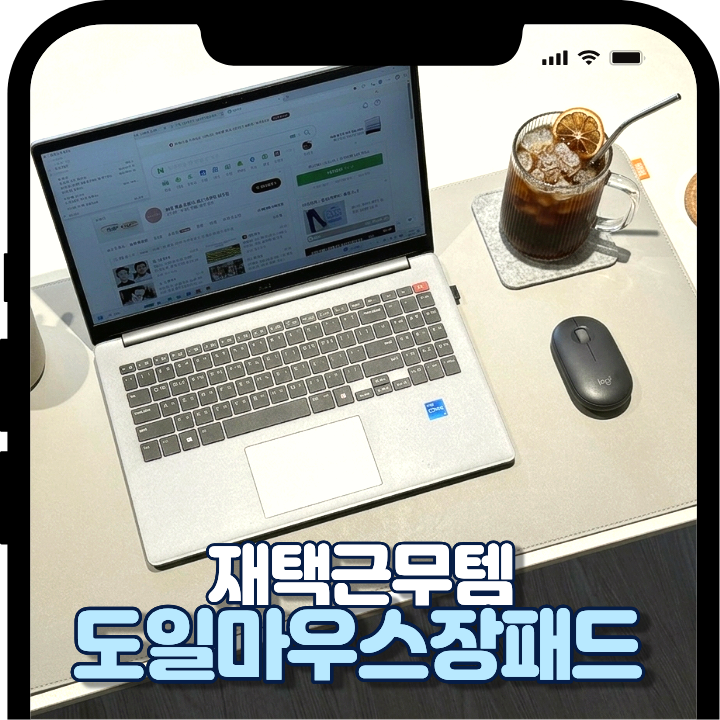 도일장패드 가죽 마우스장패드 80X40 데스크테리어 후기 책상 분위기 바꾸기 성공