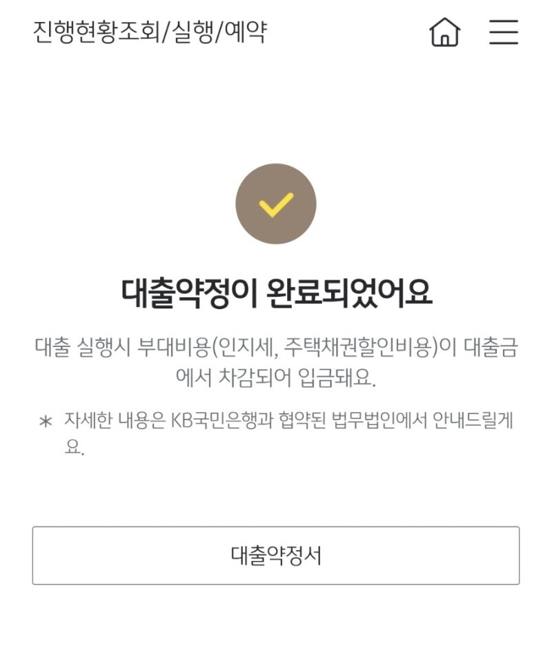 [아파트 대출] 모바일 비대면 'KB국민은행 주택담보대출' 실행 후기 -0.2% 전자계약 우대
