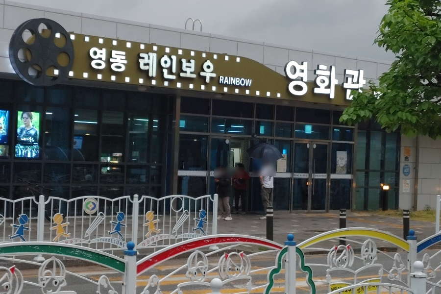 영동레인보우영화관 사진 2