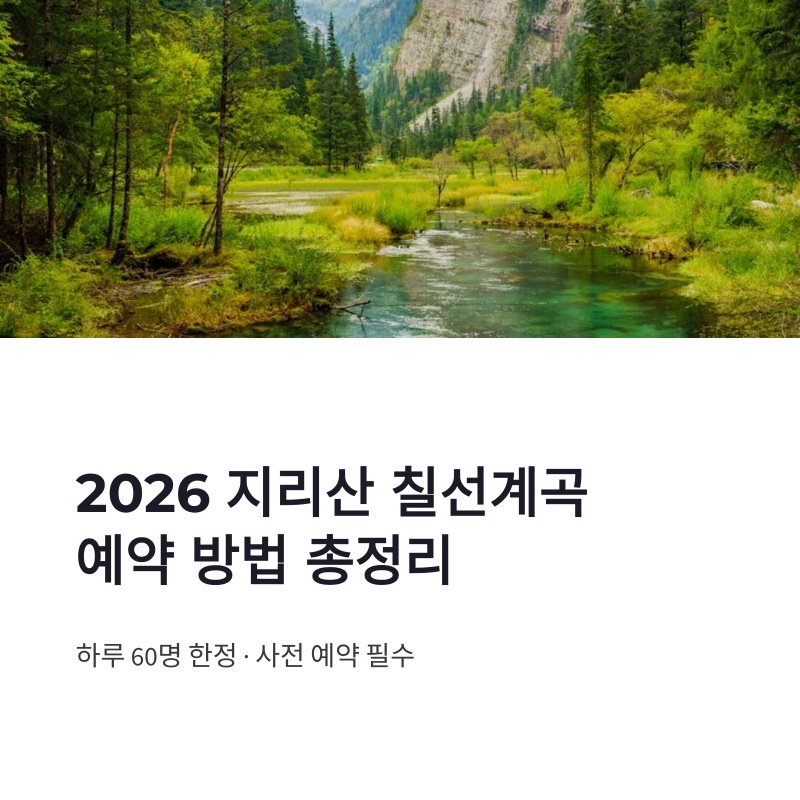2026 지리산 칠선계곡 예약 방법｜하루 60명 한정 탐방 신청·비용 총정리