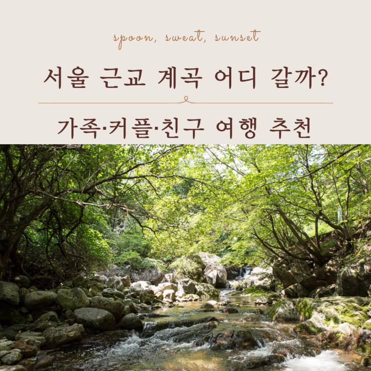 서울 근교 계곡 추천 BEST｜여름 물놀이 가기 좋은 곳 정리