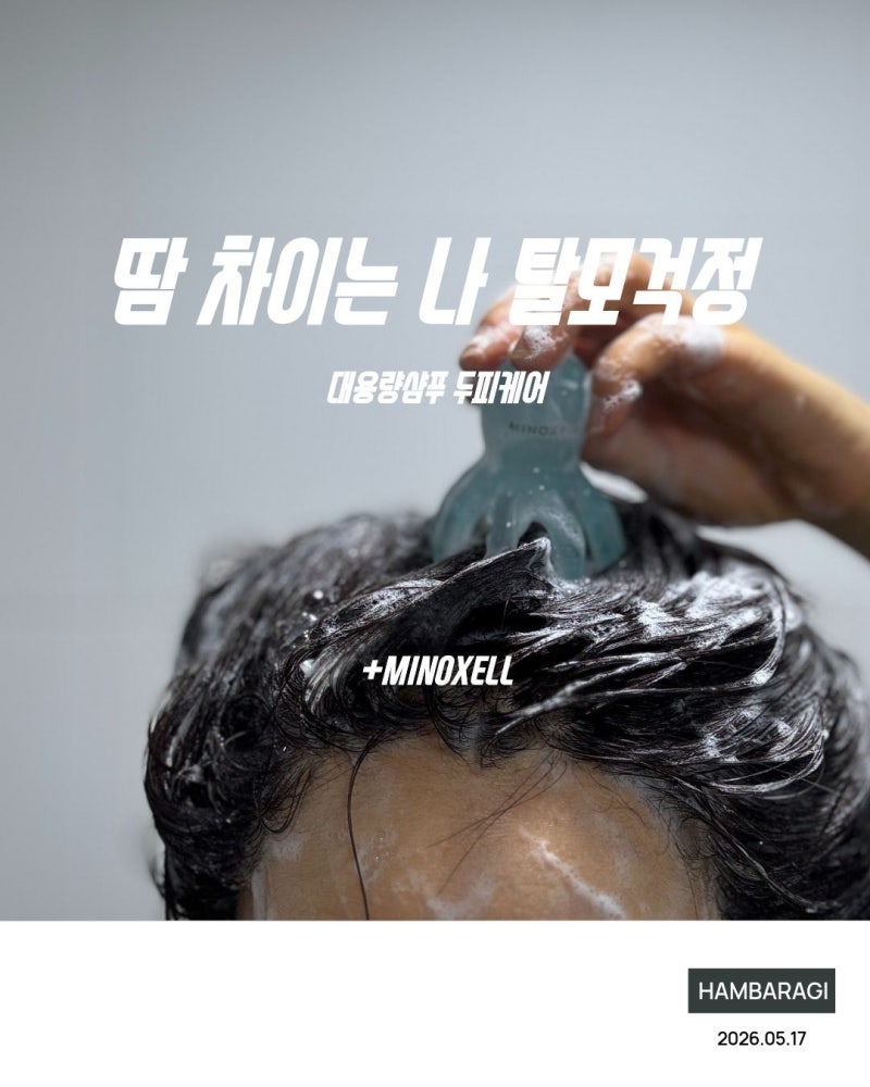 대용량샴푸 마이녹셀 두피케어 땀 차이는 나 탈모가 걱정된다