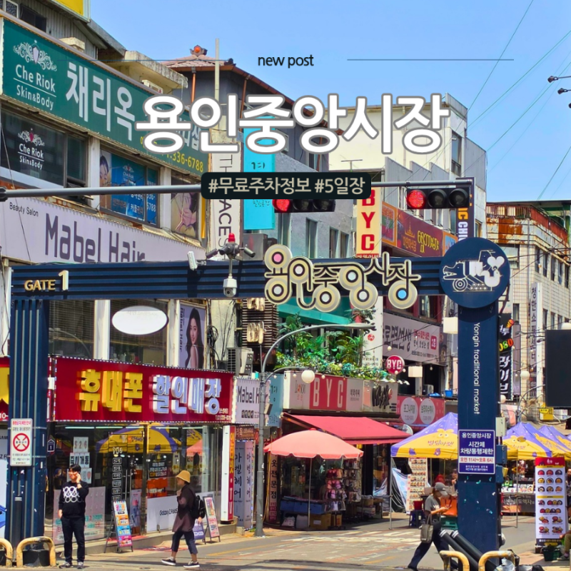 용인중앙시장 맛집 5일장 무료 주차 정보