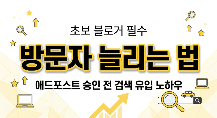  애드포스트 승인 전 방문자 늘리기, 초보 블로거 검색 유입 노하우
