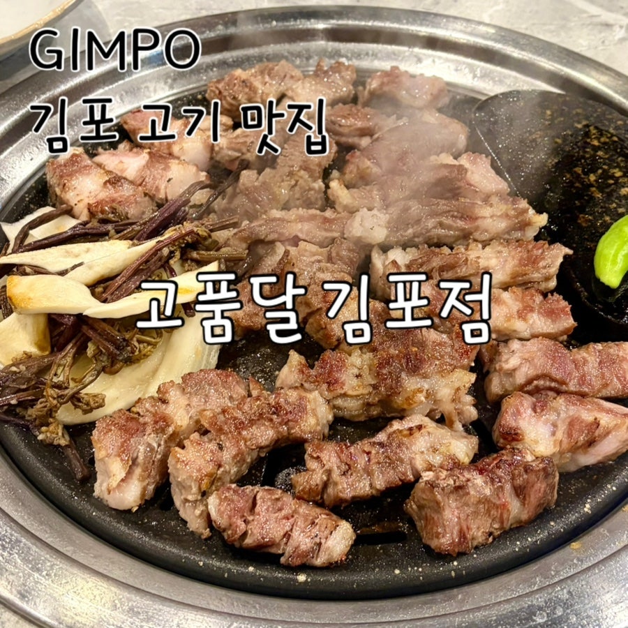 고품달 김포 사진 1