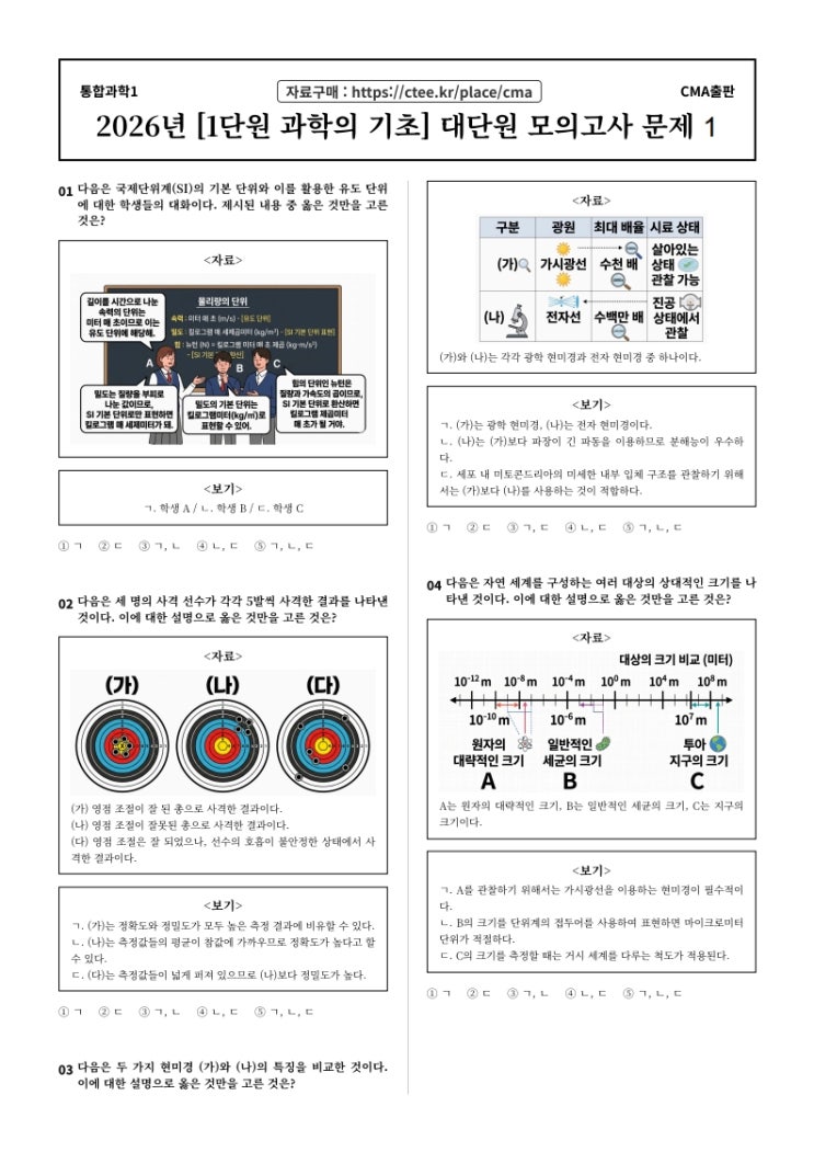  [공통과학1] 1단원 과학의 기초 대단원 모의고사 문제  [우만동CMA입시컨설팅]