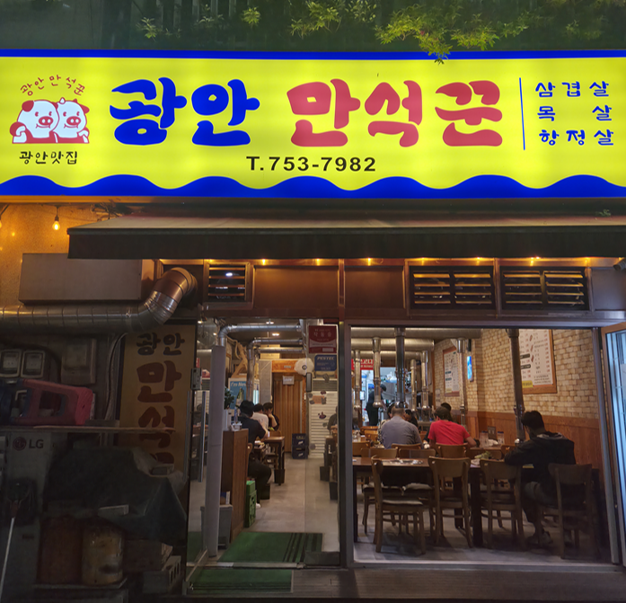 광안만석꾼 사진 1