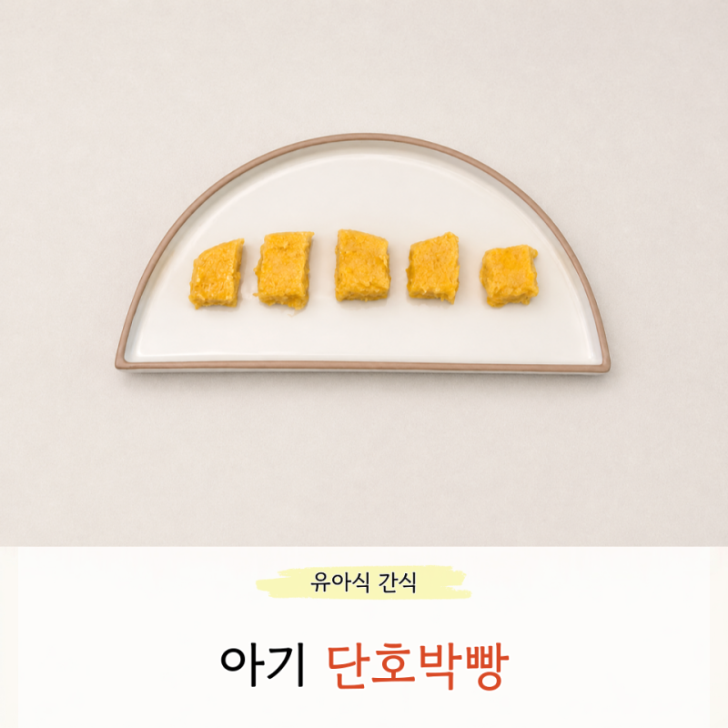 아기 단호박빵 만들기 전자레인지 쌀가루 레시피 보관방법