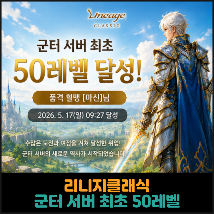  리니지클래식, 군터 서버 최초 50레벨