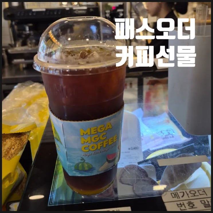  패스오더 선물받고 커피 수령 진짜네, 나도 선물한 썰