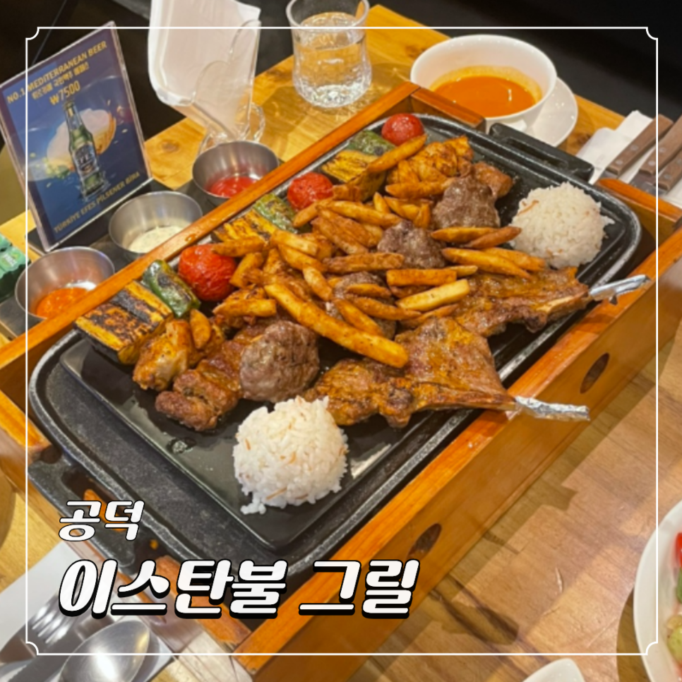 이스탄불그릴 사진 1