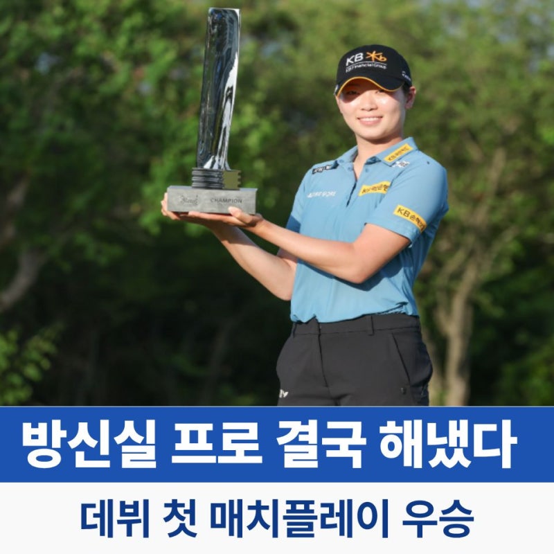 방신실 프로 우승 “데뷔 첫 매치플레이 정상”… 19홀 연장 끝 역전 드라마