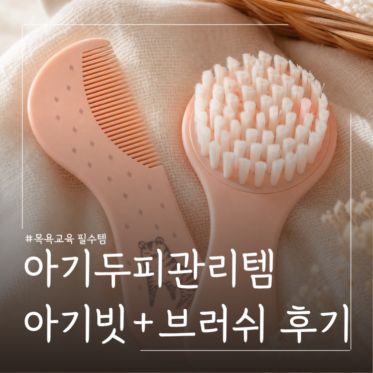  신생아두피 지루성두피염 관리방법 ㅣ스와비넥스 아기브러쉬빗 사용후기