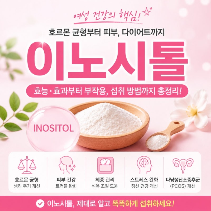 이노시톨 효능 총정리｜다낭성난소증후군·생리불순·복부비만·임신준비·지방간 관리까지?