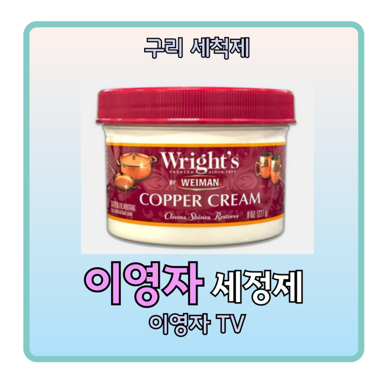 이영자 구리 세제 세척제 유튜브