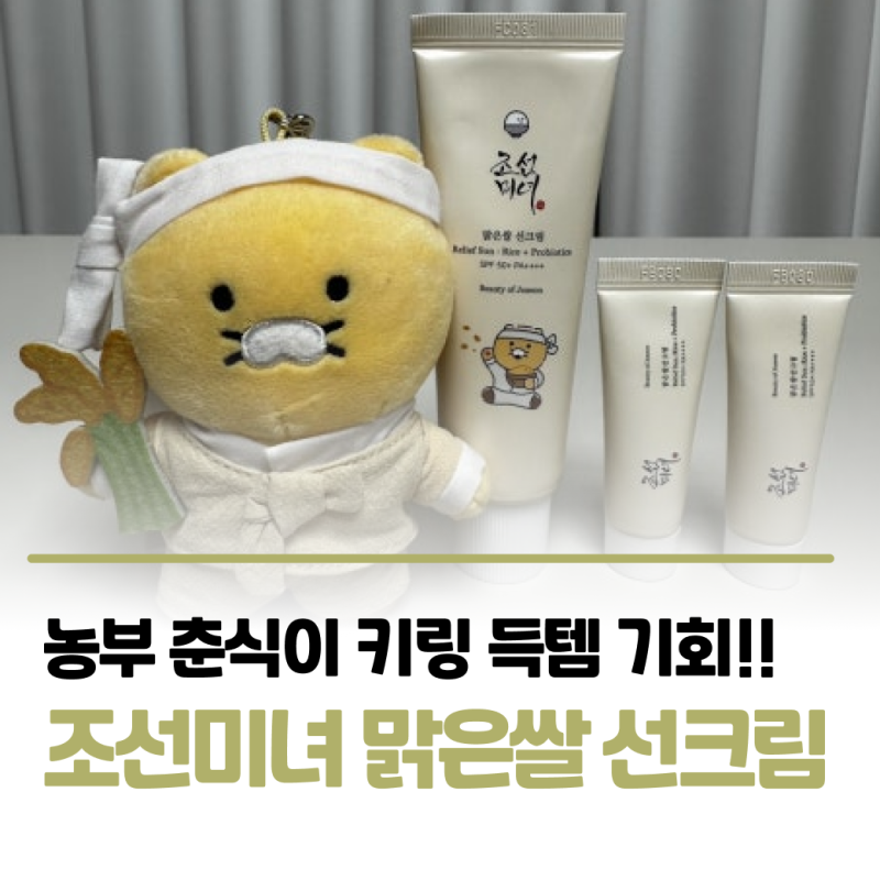 조선미녀 맑은쌀선크림☀️ 춘식이 키링 올리브영 | 할인가 가격 춘식이키링 내돈내산후기