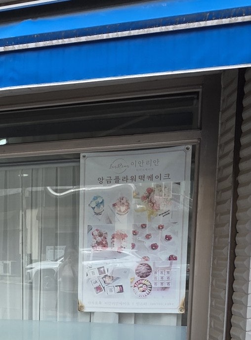이안리안라이스케이크 사진 5