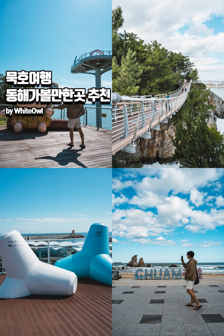 묵호여행 코스 도째비골스카이밸리, 추암 촛대바위, 등 동해 1박2일 가볼만한곳