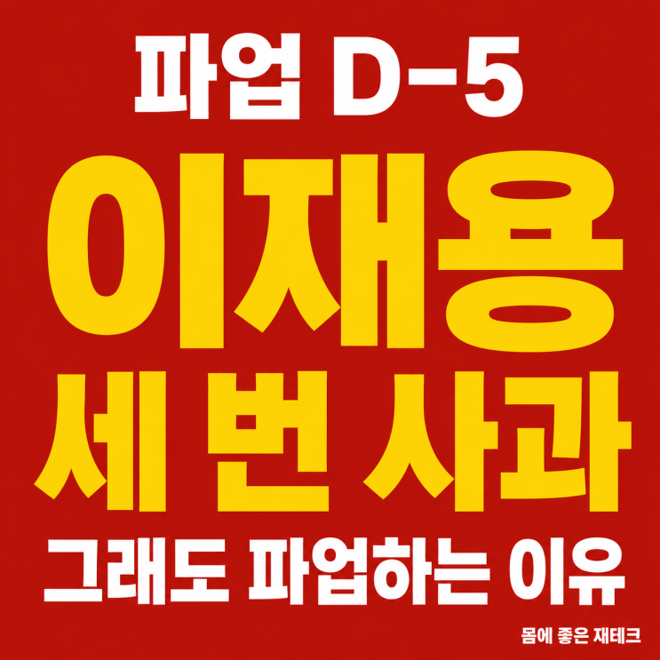  이재용이 세 번 고개 숙였는데, 삼성전자 파업은 왜 막을 수 없는 걸까