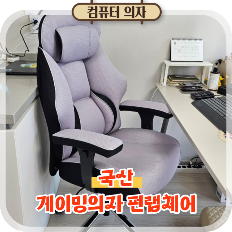  컴퓨터 의자 추천 국산 게이밍의자 인체공학적 설계 펀랩체어