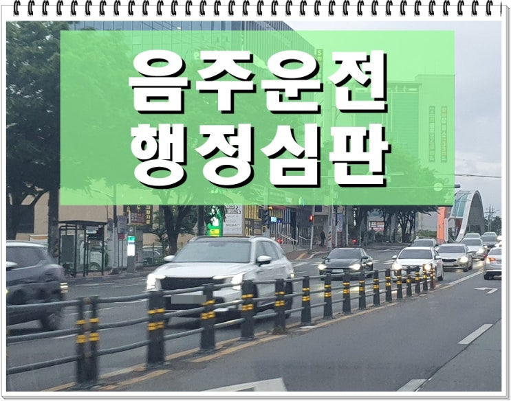  대전 음주운전 행정심판 기각되는 사례들의 공통점