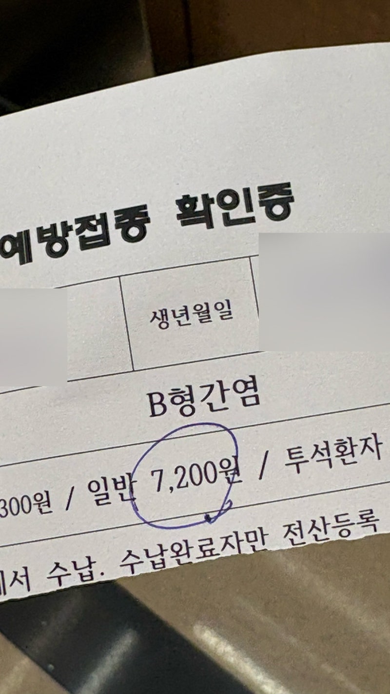 관악구보건소 B형 간염 2차 접종, 26년 5월 기준 금액 인상