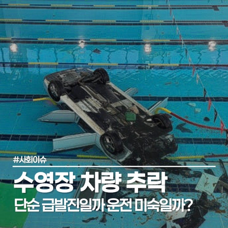  밀양 하남 스포츠센터 수영장 70대 고량 운전자 차량 돌진, 대형 참사 막은 기적의 1분