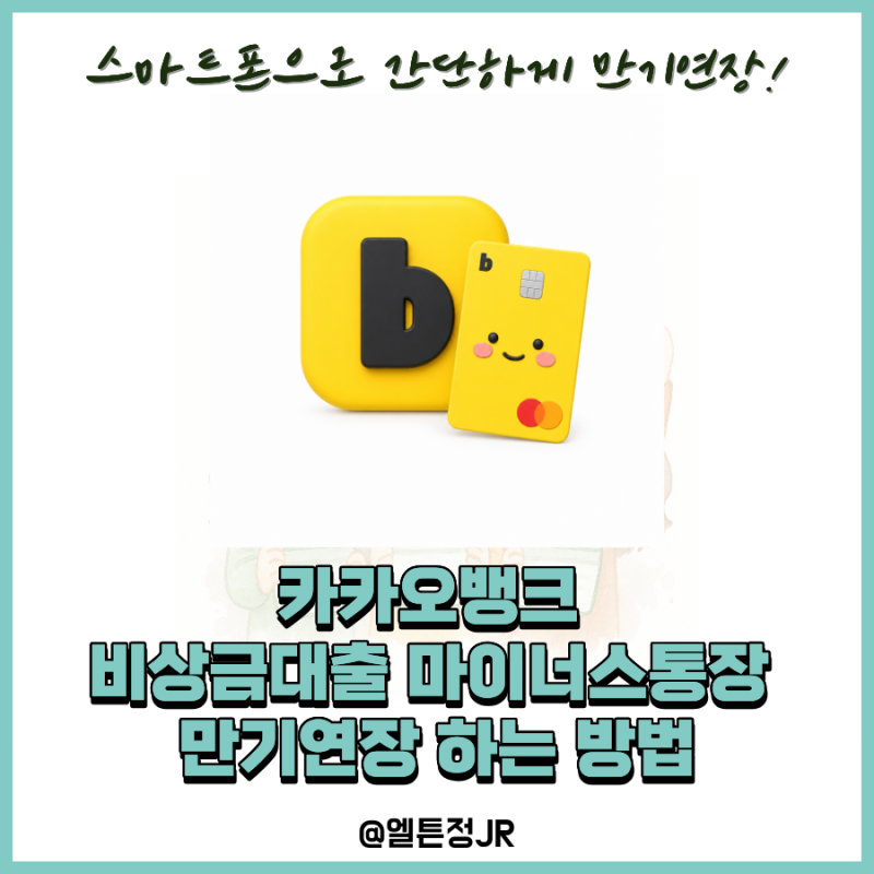 카카오뱅크 비상금대출 마이너스통장 만기연장 하는 방법