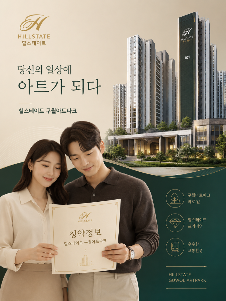  힐스테이트 구월아트파크 청약 완벽정리 | 분양가·일정·자격·경쟁률 핵심만 모았다