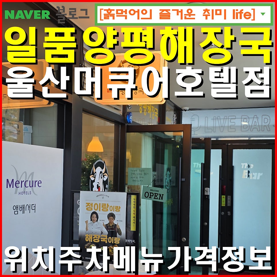 일품양평해장국 울산머큐어호텔점 사진 1