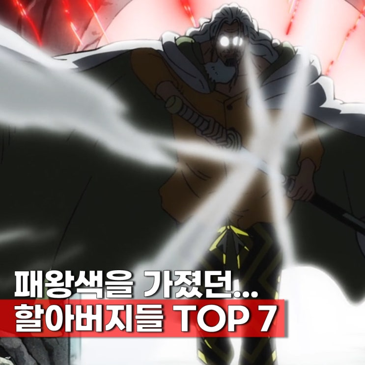늙어도 강한 노인 할아버지 캐릭터 TOP 7