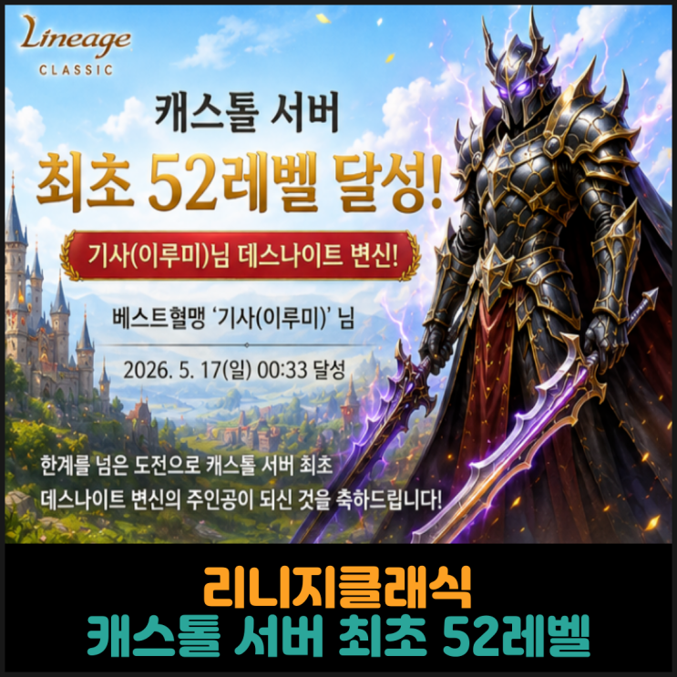  리니지클래식, 캐스톨 서버 최초 52레벨