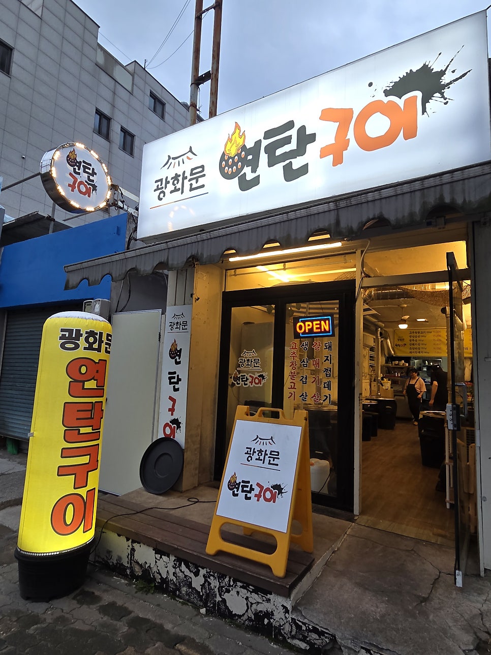 광화문연탄구이 사진 1