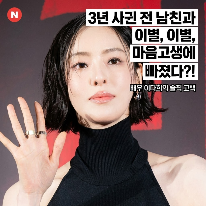 이다희 3년 사귄 전 남친과 이별 후 마음고생에 살까지 빠졌던 사연