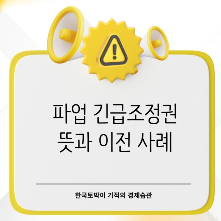  "정부 긴급조정권 뜻과 이전 사례" 삼성전자 노조파업 임박?
