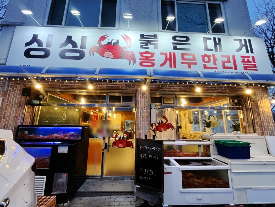 붉은대게무한리필 다사점 사진 1