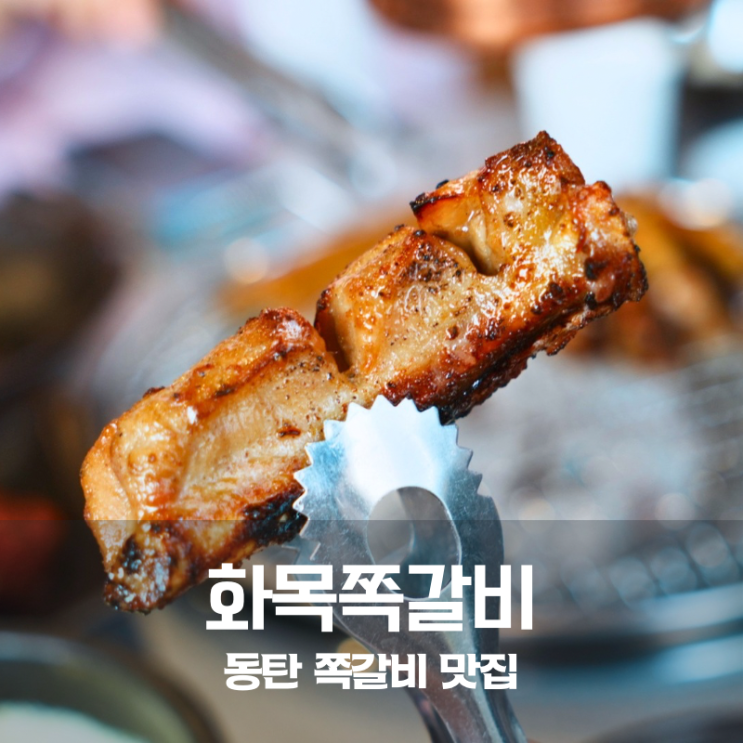  동탄 여울공원 맛집 화목쪽갈비 숯향 가득한 쪽갈비 구이 후기