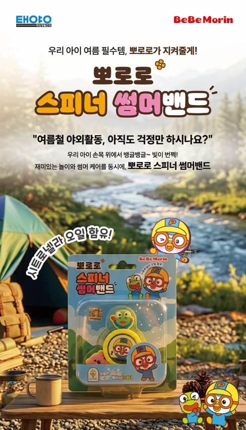뱅글뱅글 돌아가는 모기퇴치밴드, 뽀로로 스피너 썸머밴드