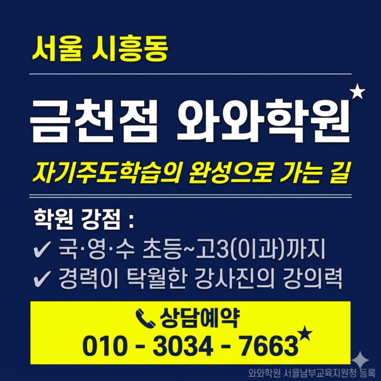  시흥동 중등 소수정예 금천점 와와학원 학습코칭 경험담