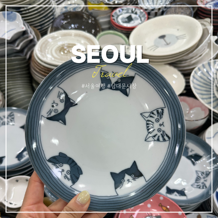  남대문 그릇 도매상가 시장 시간 일요일 현대기물 후기
