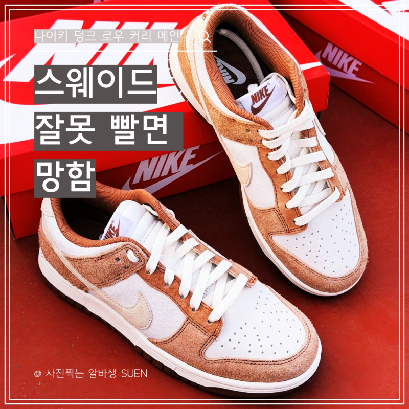 나이키 덩크 로우 미디엄 커리 DD1390100 | 스웨이드 신발 관리법 + 브라운 덩크 코디