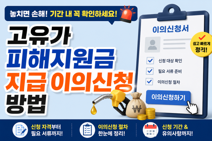  2026 고유가 피해 지원금 이의신청 이걸로 종결!