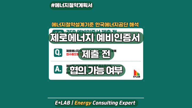  에너지절약설계기준 해석 - ZEB 예비인증서 제출 전 협의 가능 여부