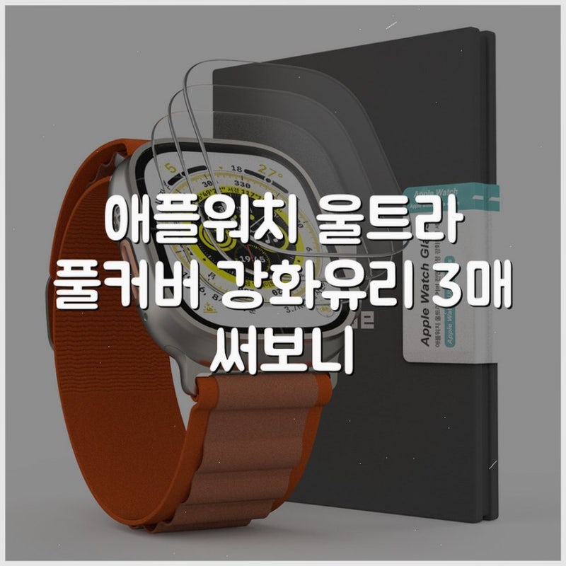 애플워치 울트라 풀커버 강화유리 3매 써보니