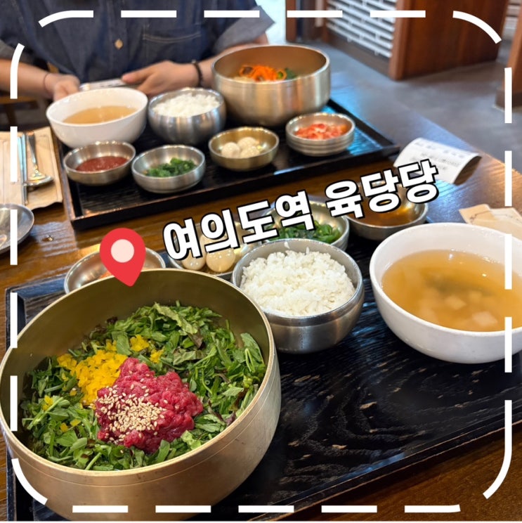  [여의도역밥집] 여의도백화점 한식 맛집 육회비빔밥 추천- '육당당'