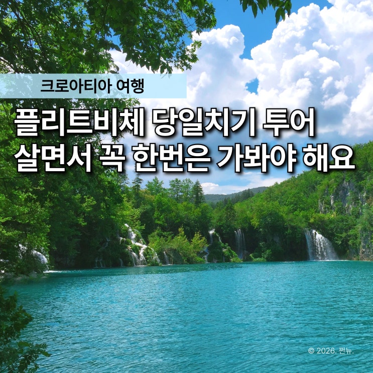  "이 풍경은 못 잊겠어요" 크로아티아 플리트비체 국립공원 이렇게 여행하세요